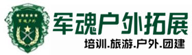 开州户外团建基地-基地展示-开州户外拓展_开州户外培训_开州团建培训_开州琦媛户外拓展培训